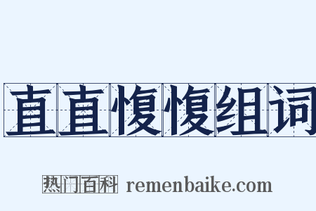 直直愎愎组词是什么意思的图片